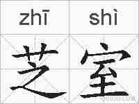 芝室的拼音