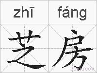 芝房的拼音