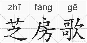 芝房歌的拼音