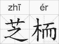 芝栭的拼音