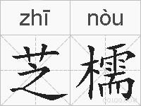 芝檽的拼音