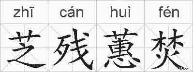 芝残蕙焚的拼音