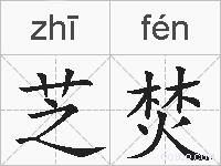 芝焚的拼音