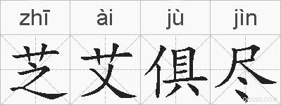 芝艾俱尽的拼音