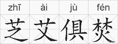 芝艾俱焚的拼音