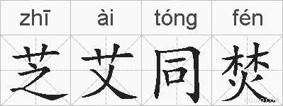 芝艾同焚的拼音