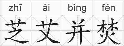 芝艾并焚的拼音