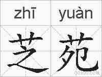 芝苑的拼音