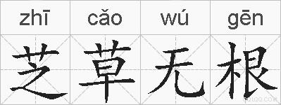 芝草无根的拼音