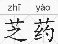芝药的拼音