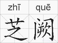 芝阙的拼音