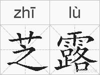 芝露的拼音