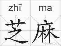 芝麻的拼音