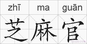 芝麻官的拼音