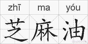 芝麻油的拼音