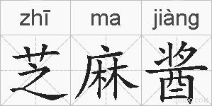 芝麻酱的拼音