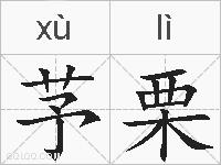 芧栗的拼音