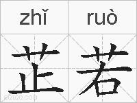 芷若的拼音