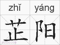 芷阳的拼音