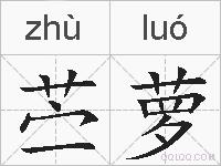 苎萝的拼音