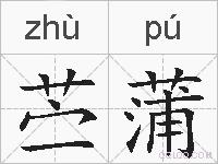 苎蒲的拼音