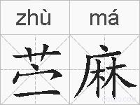 苎麻的拼音