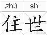 住世的拼音