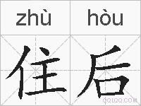 住后的拼音