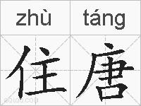 住唐的拼音