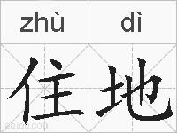 住地的拼音
