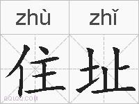 住址的拼音