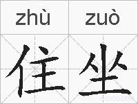 住坐的拼音