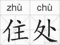 住处的拼音