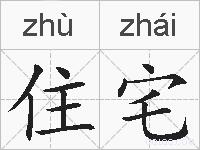 住宅的拼音