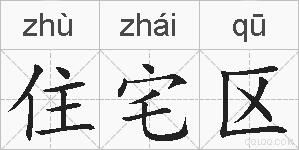 住宅区的拼音