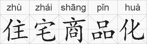 住宅商品化的拼音