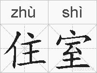 住室的拼音
