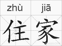 住家的拼音