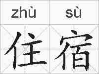住宿的拼音