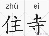 住寺的拼音