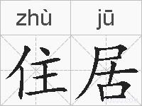 住居的拼音