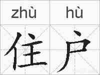 住户的拼音