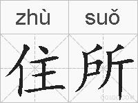 住所的拼音