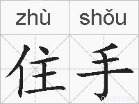 住手的拼音