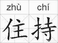 住持的拼音