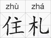 住札的拼音
