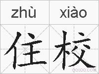 住校的拼音