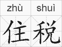 住税的拼音