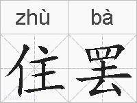 住罢的拼音