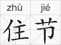 住节的拼音